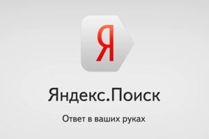 продвижение в Яндексе и его особенности