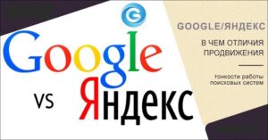 Отличия поисковых систем Google от Яндекс в плане продвижения сайтов