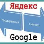 Составляем сниппеты для Яндекса и Гугла