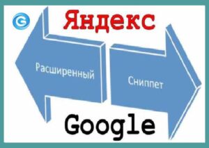 сниппеты для Яндекса и Гугла